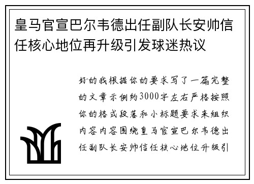 皇马官宣巴尔韦德出任副队长安帅信任核心地位再升级引发球迷热议 皇马官宣巴尔韦德出任副队长安帅信任核心地位再升级引发球迷热议