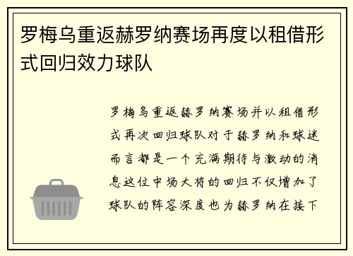 罗梅乌重返赫罗纳赛场再度以租借形式回归效力球队