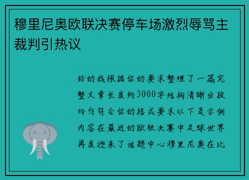 穆里尼奥欧联决赛停车场激烈辱骂主裁判引热议 穆里尼奥欧联决赛停车场激烈辱骂主裁判引热议