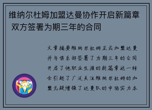 维纳尔杜姆加盟达曼协作开启新篇章 双方签署为期三年的合同