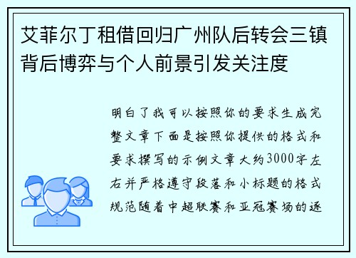 艾菲尔丁租借回归广州队后转会三镇背后博弈与个人前景引发关注度 艾菲尔丁租借回归广州队后转会三镇背后博弈与个人前景引发关注度