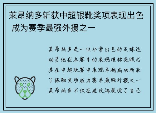 莱昂纳多斩获中超银靴奖项表现出色 成为赛季最强外援之一