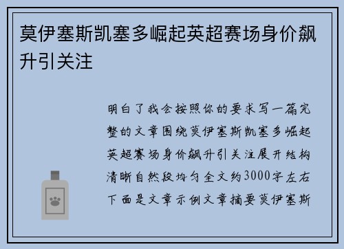 莫伊塞斯凯塞多崛起英超赛场身价飙升引关注