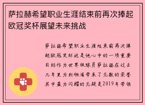 萨拉赫希望职业生涯结束前再次捧起欧冠奖杯展望未来挑战