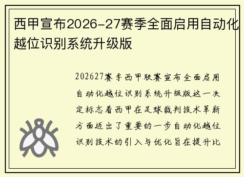 西甲宣布2026-27赛季全面启用自动化越位识别系统升级版