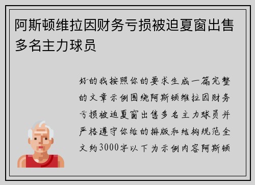 阿斯顿维拉因财务亏损被迫夏窗出售多名主力球员