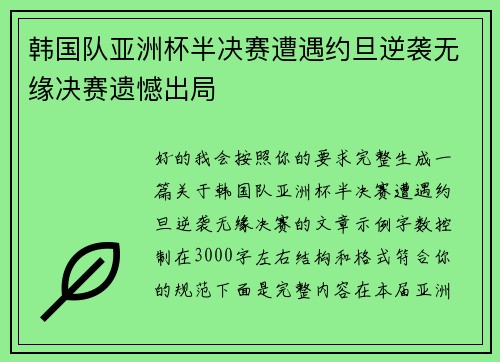 韩国队亚洲杯半决赛遭遇约旦逆袭无缘决赛遗憾出局 韩国队亚洲杯半决赛遭遇约旦逆袭无缘决赛遗憾出局