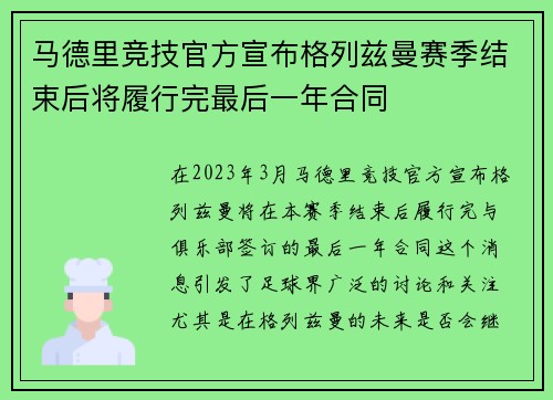 马德里竞技官方宣布格列兹曼赛季结束后将履行完最后一年合同