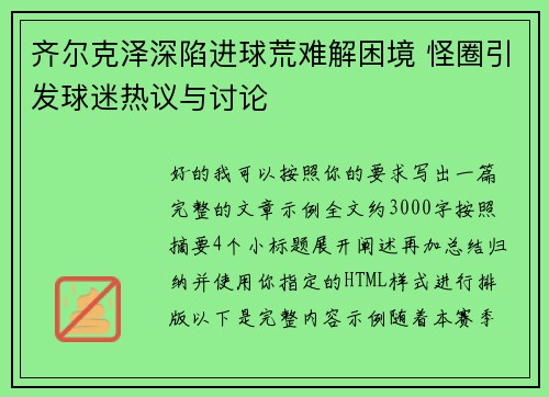 齐尔克泽深陷进球荒难解困境 怪圈引发球迷热议与讨论