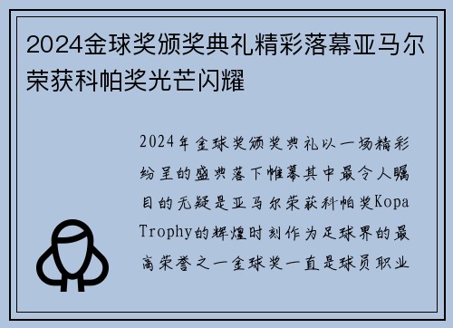 2024金球奖颁奖典礼精彩落幕亚马尔荣获科帕奖光芒闪耀 2024金球奖颁奖典礼精彩落幕亚马尔荣获科帕奖光芒闪耀