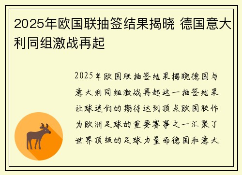 2025年欧国联抽签结果揭晓 德国意大利同组激战再起 2025年欧国联抽签结果揭晓 德国意大利同组激战再起