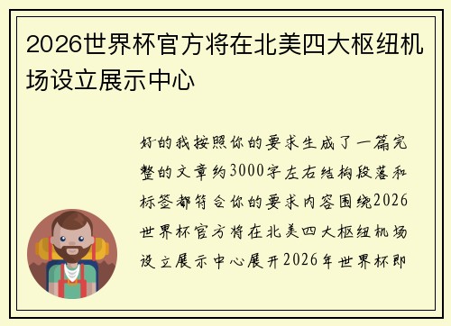 2026世界杯官方将在北美四大枢纽机场设立展示中心 2026世界杯官方将在北美四大枢纽机场设立展示中心
