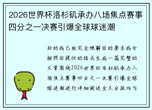 2026世界杯洛杉矶承办八场焦点赛事四分之一决赛引爆全球球迷潮