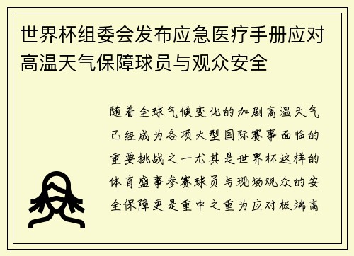 世界杯组委会发布应急医疗手册应对高温天气保障球员与观众安全 世界杯组委会发布应急医疗手册应对高温天气保障球员与观众安全