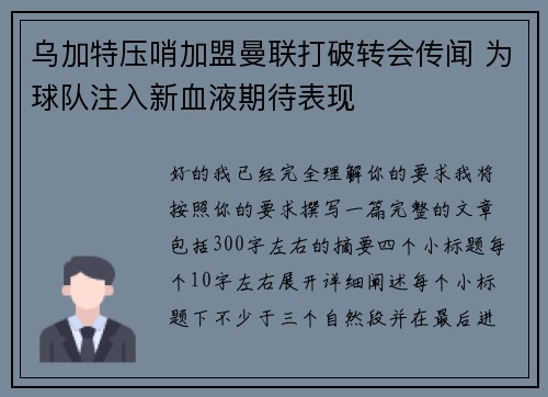 乌加特压哨加盟曼联打破转会传闻 为球队注入新血液期待表现