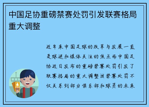 中国足协重磅禁赛处罚引发联赛格局重大调整