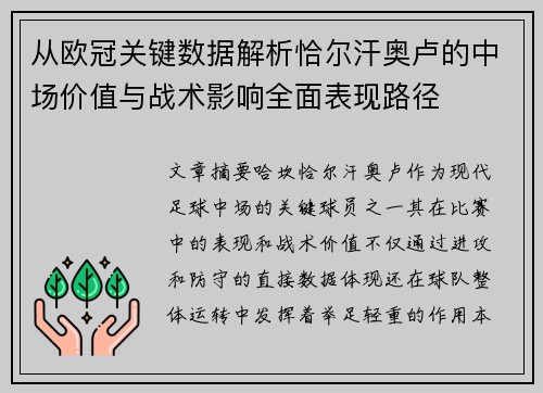 从欧冠关键数据解析恰尔汗奥卢的中场价值与战术影响全面表现路径
