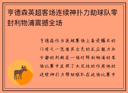 亨德森英超客场连续神扑力助球队零封利物浦震撼全场