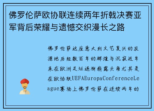 佛罗伦萨欧协联连续两年折戟决赛亚军背后荣耀与遗憾交织漫长之路 佛罗伦萨欧协联连续两年折戟决赛亚军背后荣耀与遗憾交织漫长之路