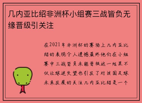 几内亚比绍非洲杯小组赛三战皆负无缘晋级引关注