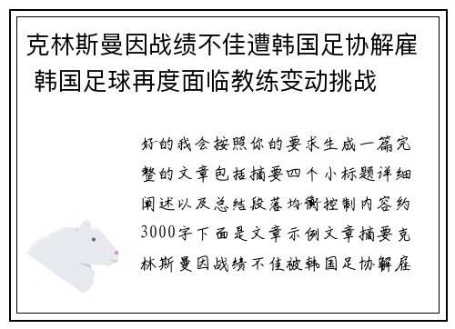 克林斯曼因战绩不佳遭韩国足协解雇 韩国足球再度面临教练变动挑战