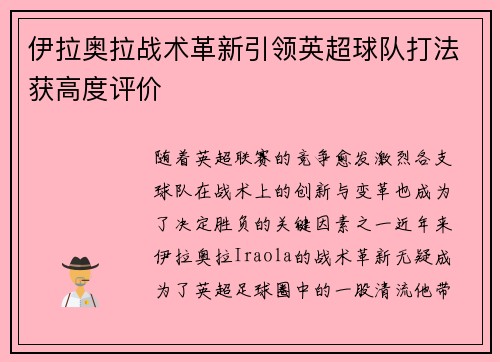 伊拉奥拉战术革新引领英超球队打法获高度评价 伊拉奥拉战术革新引领英超球队打法获高度评价