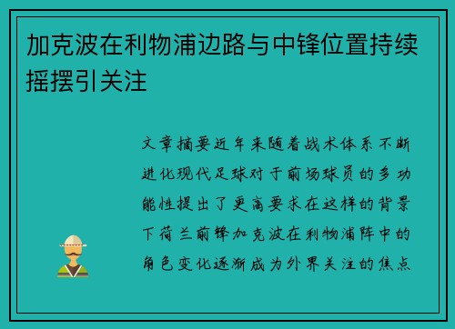 加克波在利物浦边路与中锋位置持续摇摆引关注