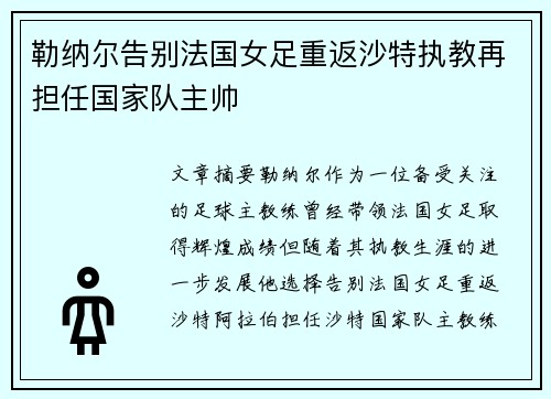 勒纳尔告别法国女足重返沙特执教再担任国家队主帅