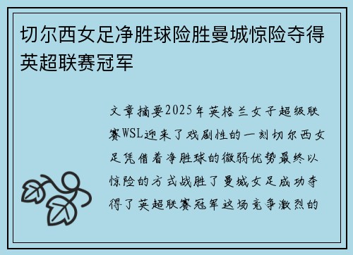 切尔西女足净胜球险胜曼城惊险夺得英超联赛冠军 切尔西女足净胜球险胜曼城惊险夺得英超联赛冠军