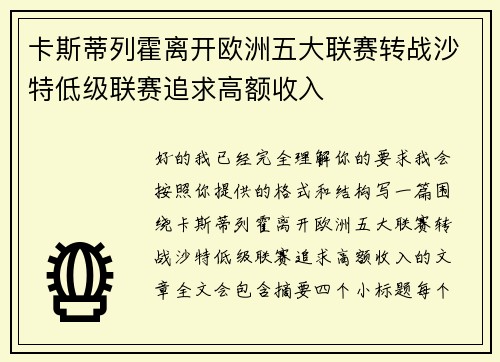 卡斯蒂列霍离开欧洲五大联赛转战沙特低级联赛追求高额收入