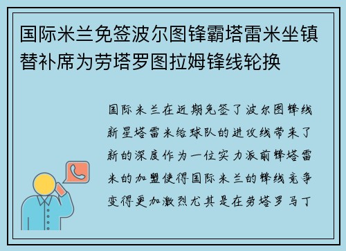 国际米兰免签波尔图锋霸塔雷米坐镇替补席为劳塔罗图拉姆锋线轮换
