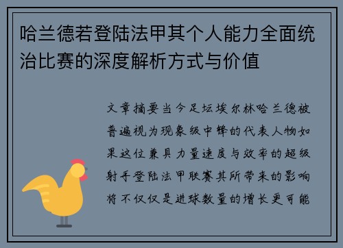 哈兰德若登陆法甲其个人能力全面统治比赛的深度解析方式与价值