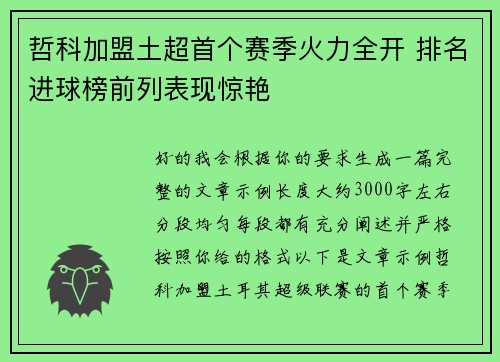 哲科加盟土超首个赛季火力全开 排名进球榜前列表现惊艳 哲科加盟土超首个赛季火力全开 排名进球榜前列表现惊艳