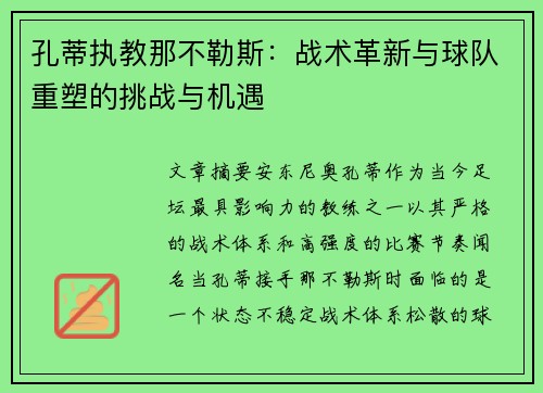 孔蒂执教那不勒斯:战术革新与球队重塑的挑战与机遇 孔蒂执教那不勒斯:战术革新与球队重塑的挑战与机遇