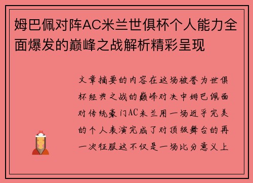 姆巴佩对阵AC米兰世俱杯个人能力全面爆发的巅峰之战解析精彩呈现