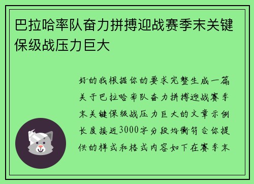 巴拉哈率队奋力拼搏迎战赛季末关键保级战压力巨大