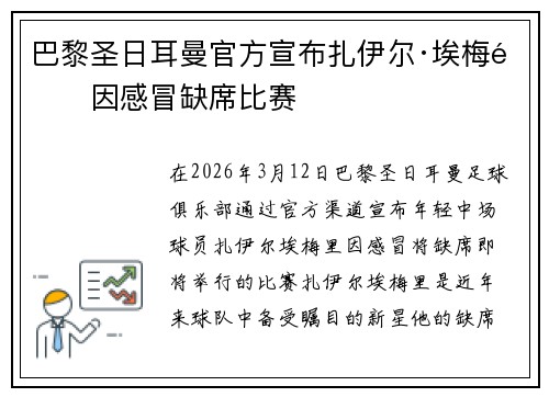 巴黎圣日耳曼官方宣布扎伊尔·埃梅里因感冒缺席比赛 巴黎圣日耳曼官方宣布扎伊尔·埃梅里因感冒缺席比赛