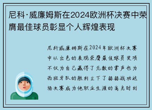 尼科·威廉姆斯在2024欧洲杯决赛中荣膺最佳球员彰显个人辉煌表现