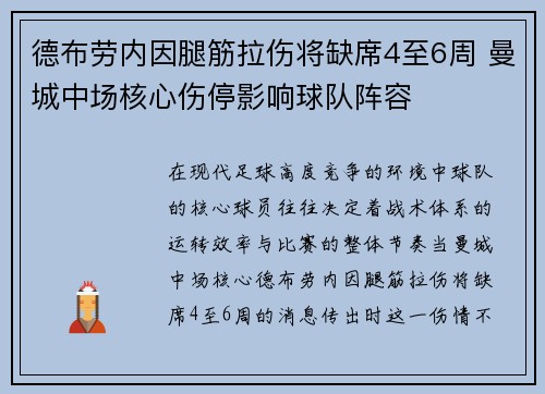 德布劳内因腿筋拉伤将缺席4至6周 曼城中场核心伤停影响球队阵容 德布劳内因腿筋拉伤将缺席4至6周 曼城中场核心伤停影响球队阵容