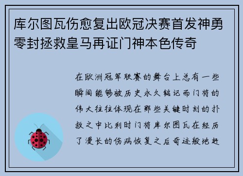 库尔图瓦伤愈复出欧冠决赛首发神勇零封拯救皇马再证门神本色传奇