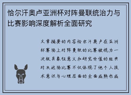 恰尔汗奥卢亚洲杯对阵曼联统治力与比赛影响深度解析全面研究