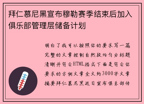 拜仁慕尼黑宣布穆勒赛季结束后加入俱乐部管理层储备计划