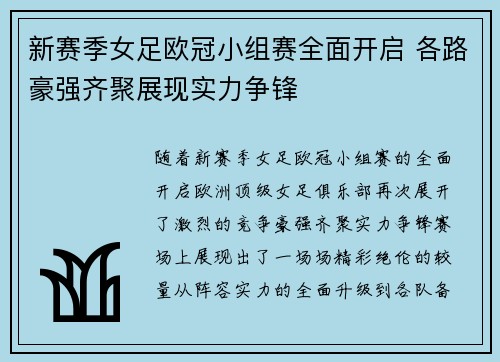 新赛季女足欧冠小组赛全面开启 各路豪强齐聚展现实力争锋