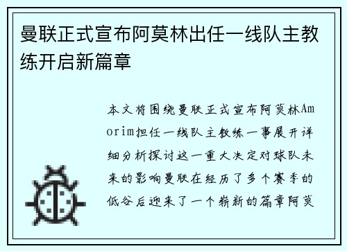 曼联正式宣布阿莫林出任一线队主教练开启新篇章