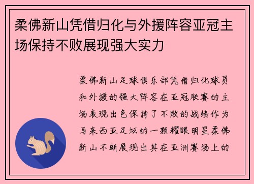 柔佛新山凭借归化与外援阵容亚冠主场保持不败展现强大实力