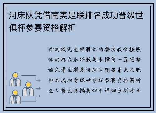 河床队凭借南美足联排名成功晋级世俱杯参赛资格解析 河床队凭借南美足联排名成功晋级世俱杯参赛资格解析