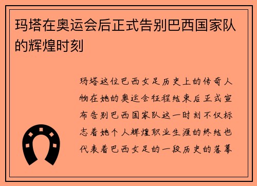 玛塔在奥运会后正式告别巴西国家队的辉煌时刻