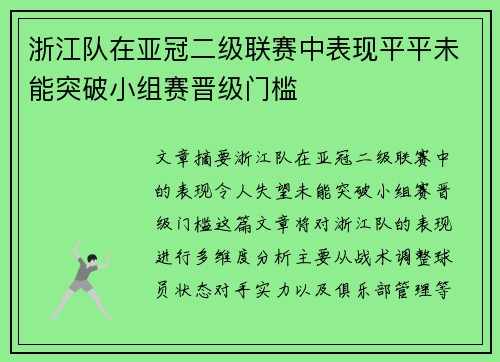 浙江队在亚冠二级联赛中表现平平未能突破小组赛晋级门槛