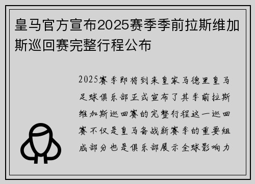 皇马官方宣布2025赛季季前拉斯维加斯巡回赛完整行程公布