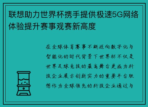 联想助力世界杯携手提供极速5G网络体验提升赛事观赛新高度